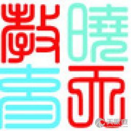 昆明曉天教育信息咨詢有限責任公司 專業教育信息咨詢，點亮求學之路